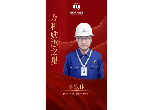 萬(wàn)和勵(lì)志之星李宏偉·奮進(jìn)不止 履步不停